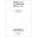 数理モデルはなぜ現実世界を語れないのか 社会的な視点から科学的予測を考える