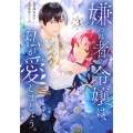 嫌われ者の令嬢は、私が愛しましょう。～いまさら溺愛してきても、もう遅いです!～(3)