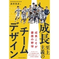 成長至上主義のチームデザイン 成長こそが慶應の野球