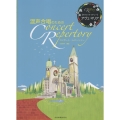 混声合唱のためのコンサート・レパートリー【クラシック・メドレー】アヴェ・マリア