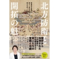 北方防衛と開拓の魁─蝦夷地を舞台に暮らし革命を起こし領土を守った商人