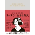 シモーヌ・ヴェイユ まっすぐに生きる勇気