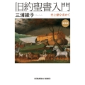 旧約聖書入門 新装版 光と愛を求めて