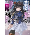 闇堕ちラスボス令嬢の幼馴染に転生した。俺が死んだらバッドエンド確定なので最強になったけど、もう闇堕ち【ヤンデレ化】してませんか? (2)