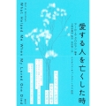 愛する人を亡くした時