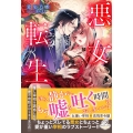 悪女転生 推し宰相を誘惑したら恋の攻防がはじまりました