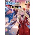 稼ぎの少ないオカルト事務所所長、VTuberになる 2