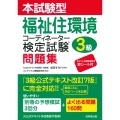 本試験型福祉住環境コーディネーター検定試験3級問題集
