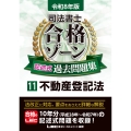 令和8年版 司法書士 合格ゾーン 記述式過去問題集 11 不動産登記法