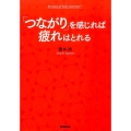 「つながり」を感じれば疲れはとれる