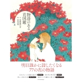 物語のある花図鑑