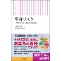 単身リスク 「100年人生」をどう生きるか