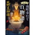 耳袋秘帖 南町奉行と百物語