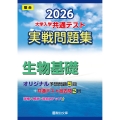 2026 共通テスト 実戦問題集 生物基礎