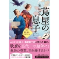 蔦屋の息子(二) 歌麿、天賦の才
