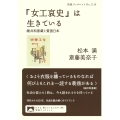 『女工哀史』は生きている 細井和喜蔵と貧困日本