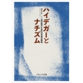 ハイデガーとナチズム 別の始元と近代の完成の開始