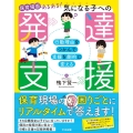 保育場面あるある! 気になる子への発達支援 行動理由をつかんで支援を劇的に変える