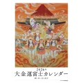 2026年 大金運富士カレンダー