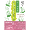 はじめてのオープンダイアローグ 対話がもたらす回復の力