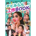 チビみらんのクセ強工作BOOK