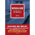 地方自治と住民 民主主義に根ざした行政・議会を求めて