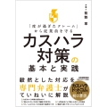 「度が過ぎたクレーム」から従業員を守る カスハラ対策の基本と実践
