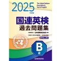 2025年度版 国連英検過去問題集 B級 2023-2024年度実施