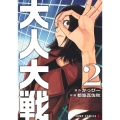 大人大戦 2