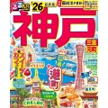 るるぶ神戸'26
