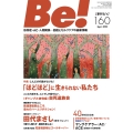 季刊ビィ! 160号 依存症・AC・人間関係…回復とセルフケアの最新情報