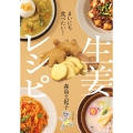まいにち食べたい! 生姜レシピ