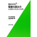 目からウロコ 聖書の読み方 レクチオ・ディヴィナ入門