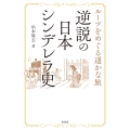 逆説の日本シンデレラ史 ルーツをめぐる遥かな旅
