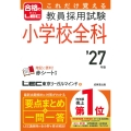 これだけ覚える 教員採用試験小学校全科 '27年版