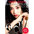 千吉良恵子×MAQUIA大人のためのブラシメイクBOOK ヘア&メイクアップアーティスト