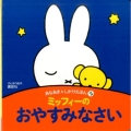 ミッフィーのおやすみなさい げんきの絵本 あなあき&しかけえほんプチ