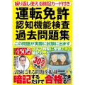 繰り返し使える暗記カード付き 運転免許認知機能検査過去問題集 この問題が実際に試験に出ます