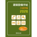 建築設備手帖 大活字版 2026