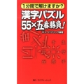 1分間で解けますか?漢字パズル55×五番勝負!