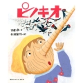 講談社のおはなし絵本箱 ピノキオ