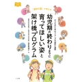 「幼児期の終わりまでに育ってほしい姿」と架け橋プログラム 子どものためのスムーズな幼保小連携