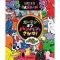 ガーテンオブバンバンをさがせ! ふしぎなさがしえあそびブック