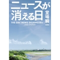 ニュースが消える日