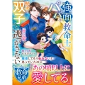 強面救命士パパは秘密の双子ごと甘い愛で逃がさない【救命兄弟シリーズ】