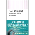 ルポ 熟年離婚 「人生100年時代」の正念場