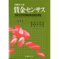 賃金センサス令和7年版 第1巻 令和6年賃金構造基本統計調査