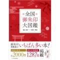 全国御朱印大図鑑