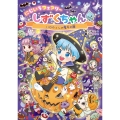 にじいろフェアリーしずくちゃん11 ハロウィンの魔女の館 (11)