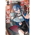 忌み子として捨てられた召喚士、実は世界最強(2)